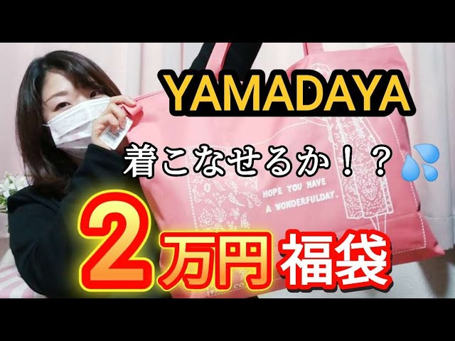 Yamadaya 20,000 Yen Lucky Bag] 7x the savings!! But I might have