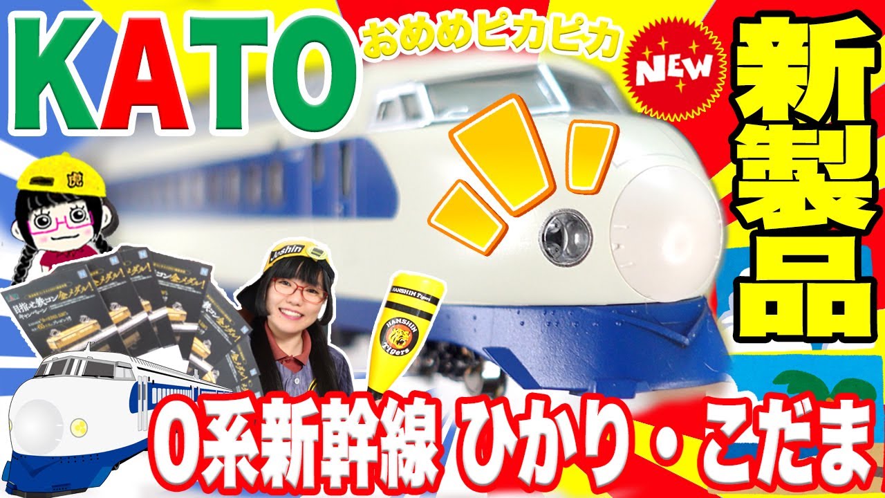 新商品】KATO 0系新幹線ひかり・こだま16両フル編成!! 旧製品とも比べ
