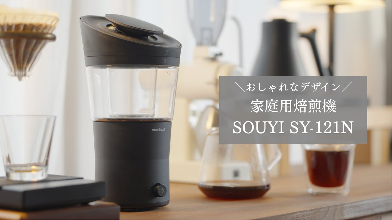 おしゃれ】家庭用焙煎機「weroast HOME ROASTER」実機レビュー - YouTube
