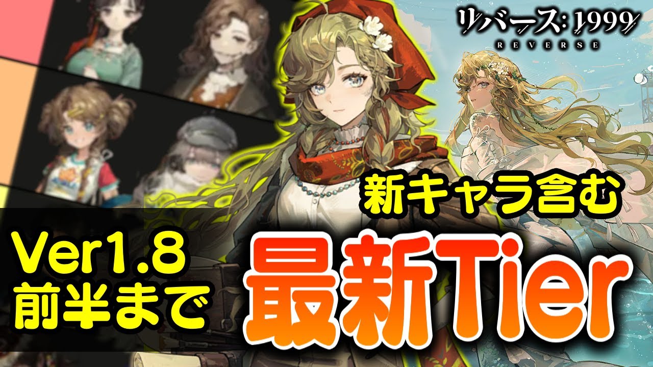 Reverse: 1999] Tier reference as of the first half of 1.8! Chinese