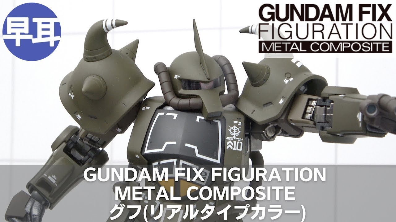 GUNDAM FIX FIGURATION METAL COMPOSITE グフ(リアルタイプカラー