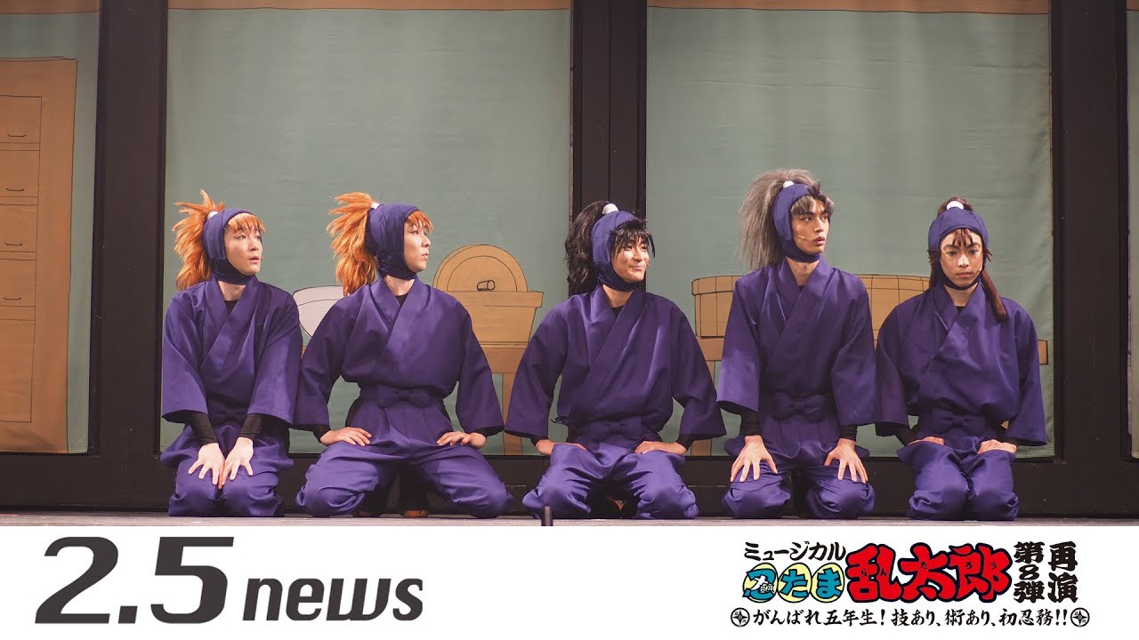 ミュージカル「忍たま乱太郎」第8弾再演 ～がんばれ五年生！技あり、術
