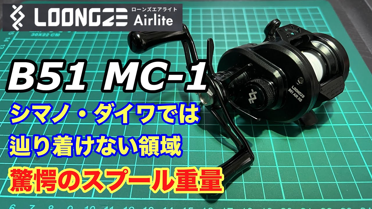 LOONGZE AirLite B51 MC-1 XG ローンズエアライト LOONGZE AirLite B51