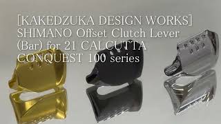 カケヅカデザインワークス】シマノ用 オフセットクラッチ（21