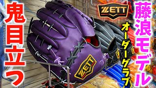 超目立つ】阪神のエース藤浪選手モデルのグラブを発見鬼目立つ