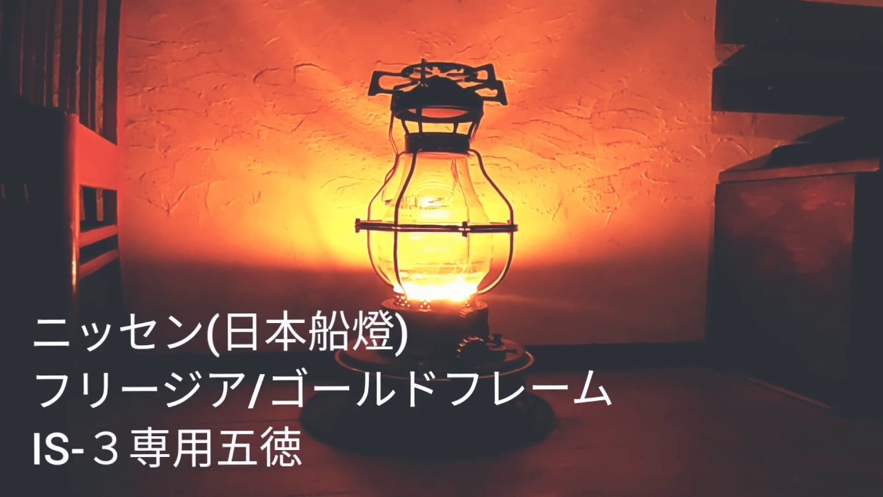 ニッセン(日本船燈) IS-3 フリージア/ゴールドフレーム専用五徳 - YouTube