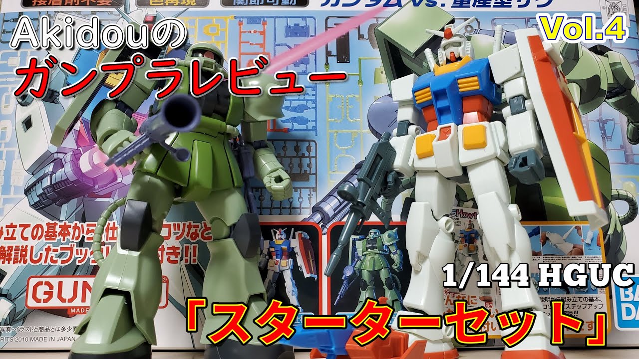 ガンプラキットレビュー Vol.4】1/144 HGUC スターターセット レビュー
