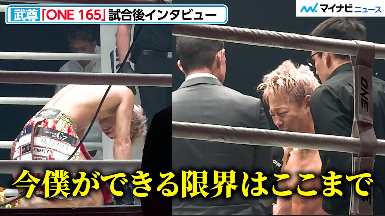 ONE】武尊、スーパーレックに惜しくも敗れ涙「今できる限界はここまで