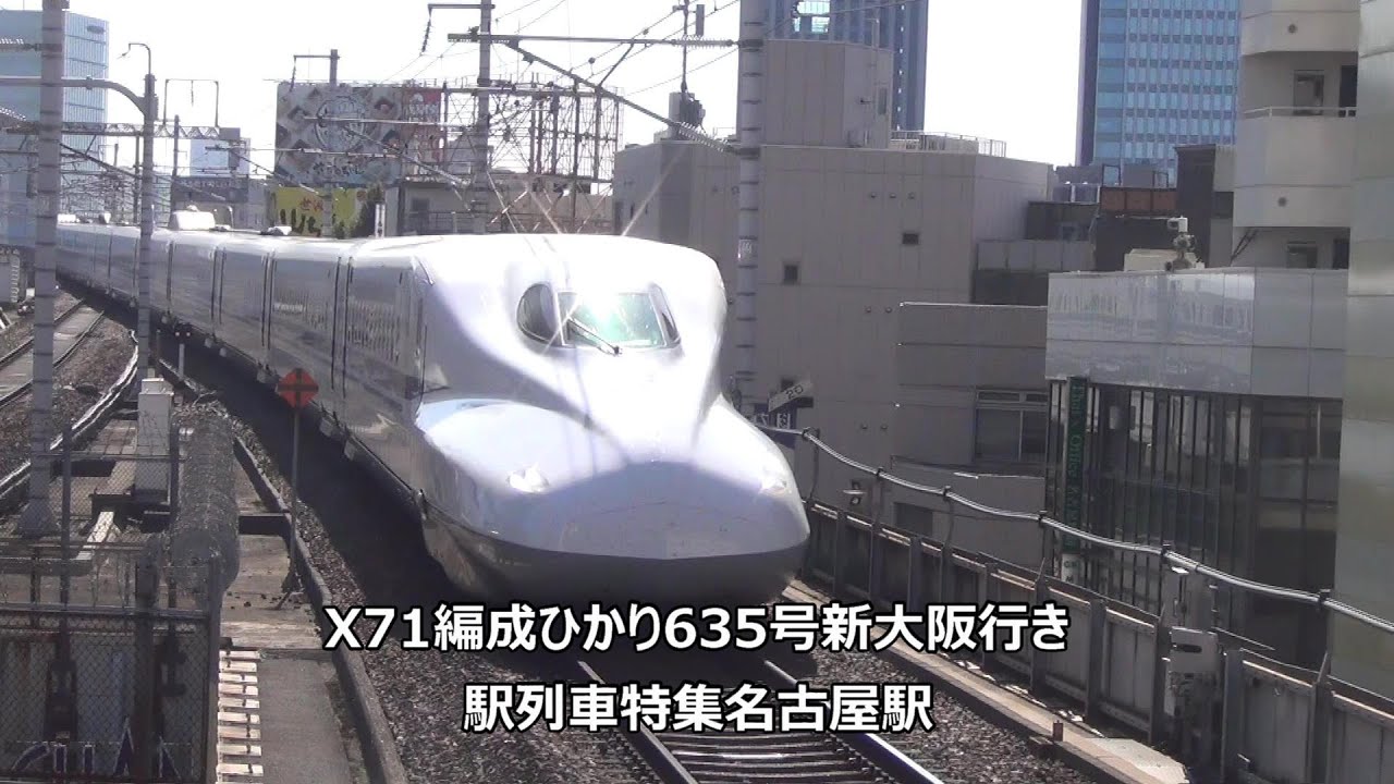 X71編成ひかり635号新大阪行き 駅列車特集 JR東海道新幹線 名古屋駅17