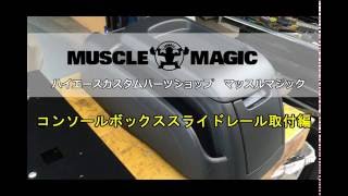 コンソールBOX用スライドステー ナロー用 ｜ハイエース200系