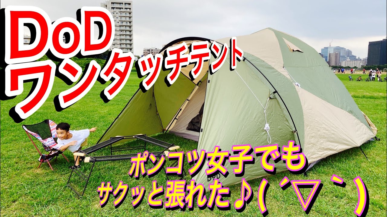 めざせキャンパー🔰】ポンコツママ DOD ワンタッチテント（L）試し張