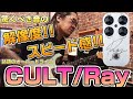 今話題のエフェクター】CULT初のオリジナルオーバードライブ「Ray