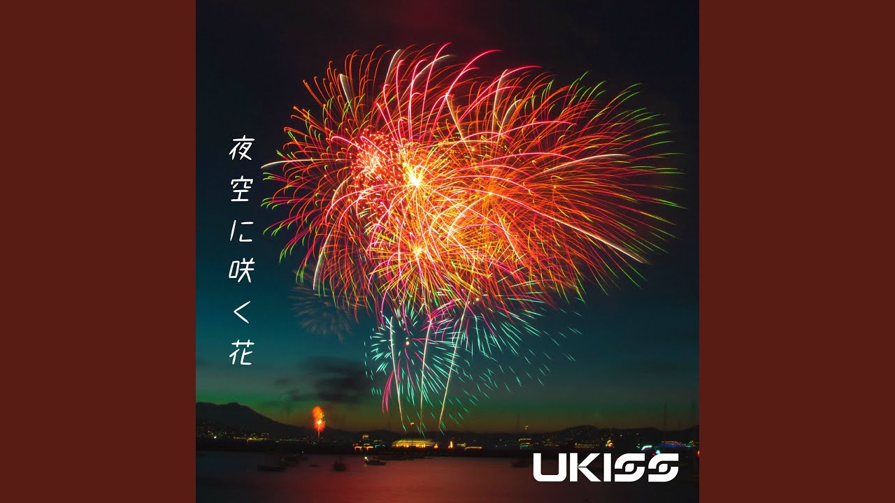 夜空に咲く花 - YouTube