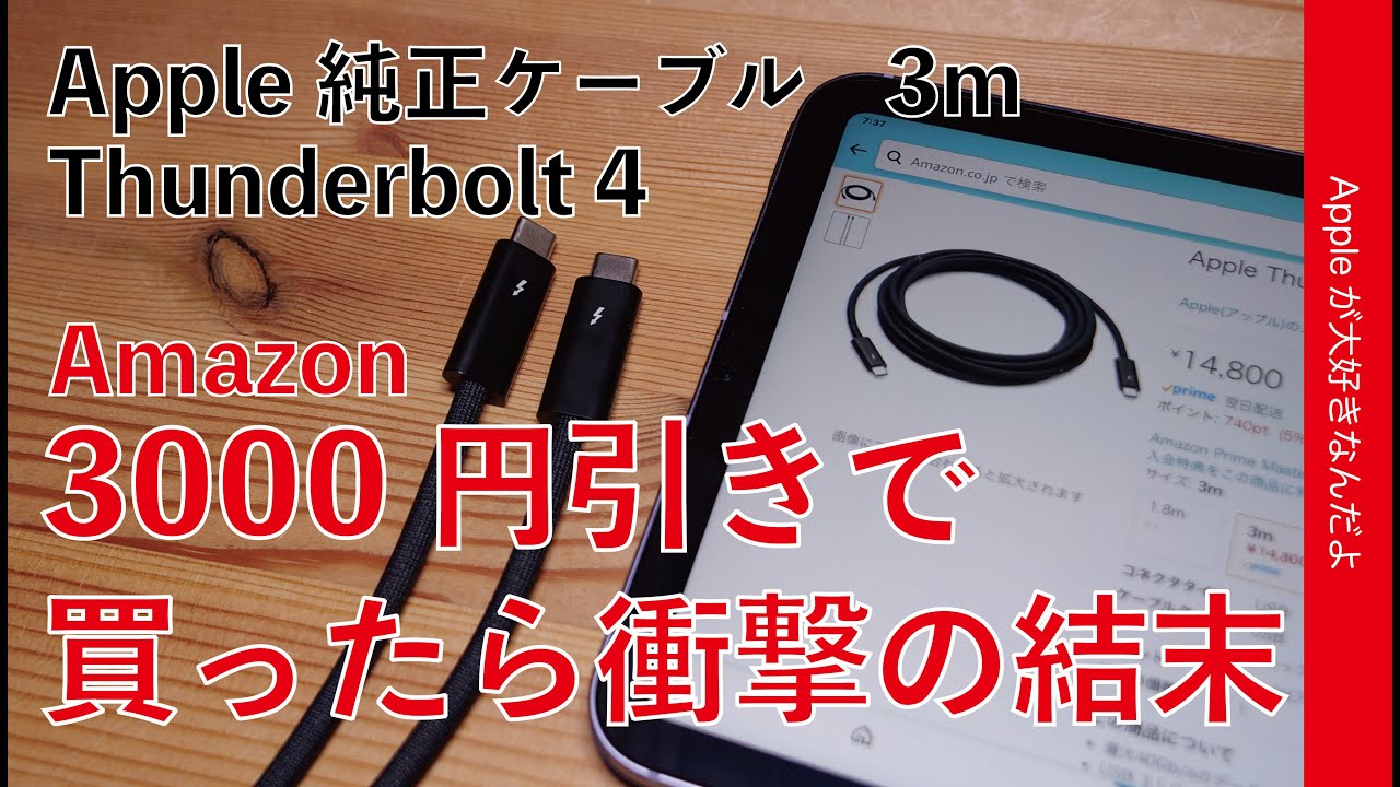 衝撃の結末！高すぎるApple純正Thunderbolt 4 ケーブル3mが3000円引き