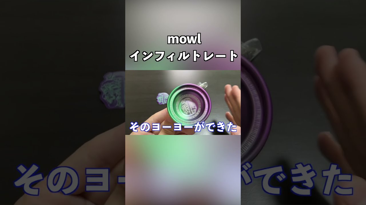 mowlのヨーヨー「インフィルトレート」がカッコよすぎる！ - YouTube