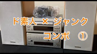 これだからど素人は・・・修理のど素人がヤフオクでジャンクのONKYO