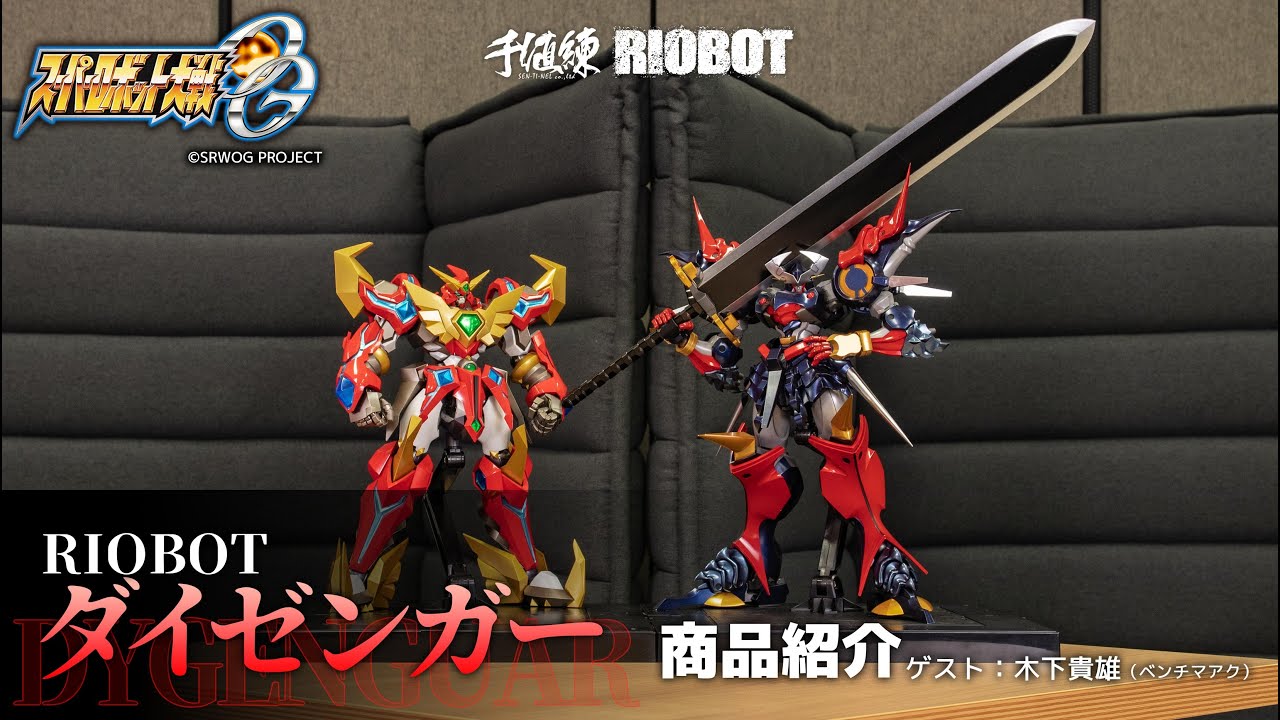 千値練 RIOBOT スーパーロボット大戦OG ダイゼンガー ストア限定特典