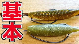 バス釣り初心者必見！針のつけ方ワーム編オフセットフックバージョン