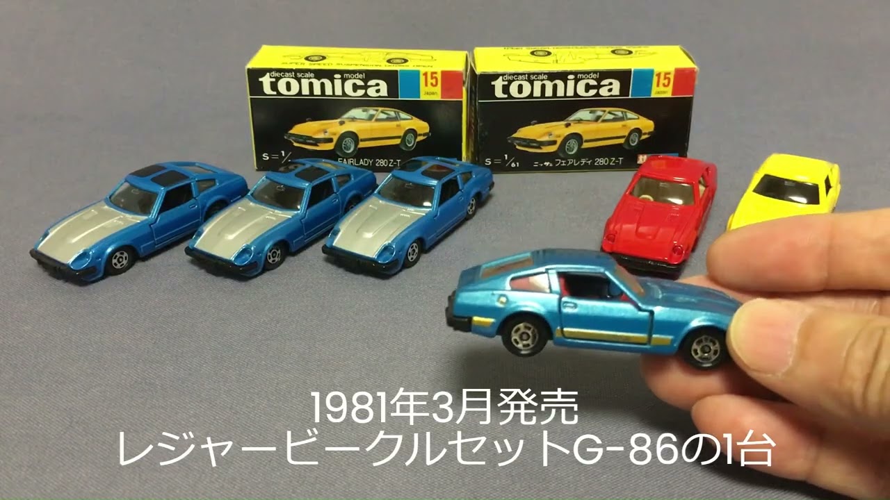 98【ミニカー紹介】「トミカ15-3 日産 フェアレディ 280Z-T①