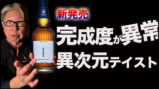 A unique whiskey that no one can imitate [New Release] - YouTube