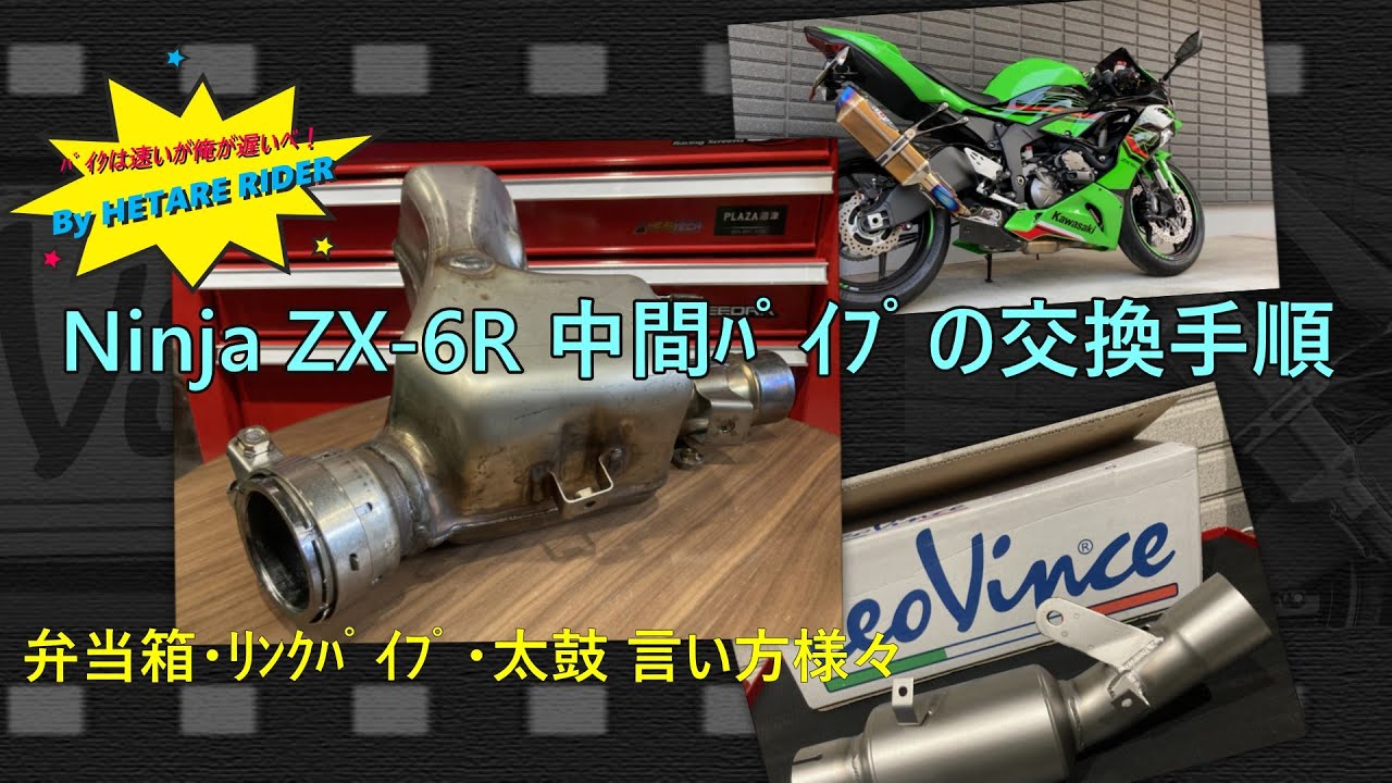 Ninja ZX-6R】「中間ﾊﾟｲﾌﾟ・ﾘﾝｸﾊﾟｲﾌﾟ・弁当箱・太鼓、人によって言い方