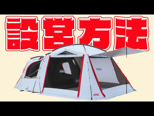 A safe tent for beginners! How to set up the Coleman Tough Screen