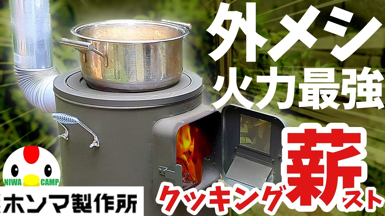 大容量！高コスパなホンマ製作所クッキングストーブRS-41は強火で