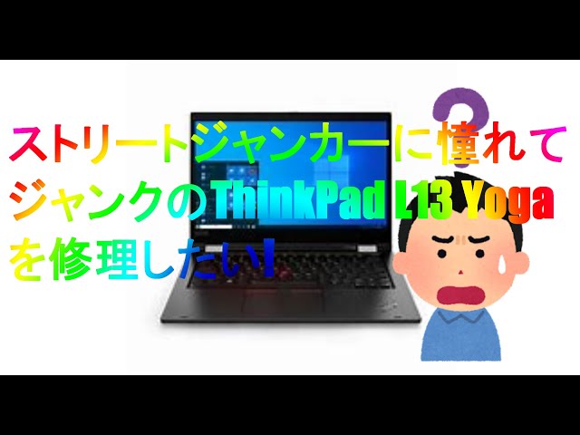 ThinkPad L13 Gen3 ジャンク（通電不可・起動不可）部品取り ThinkPad