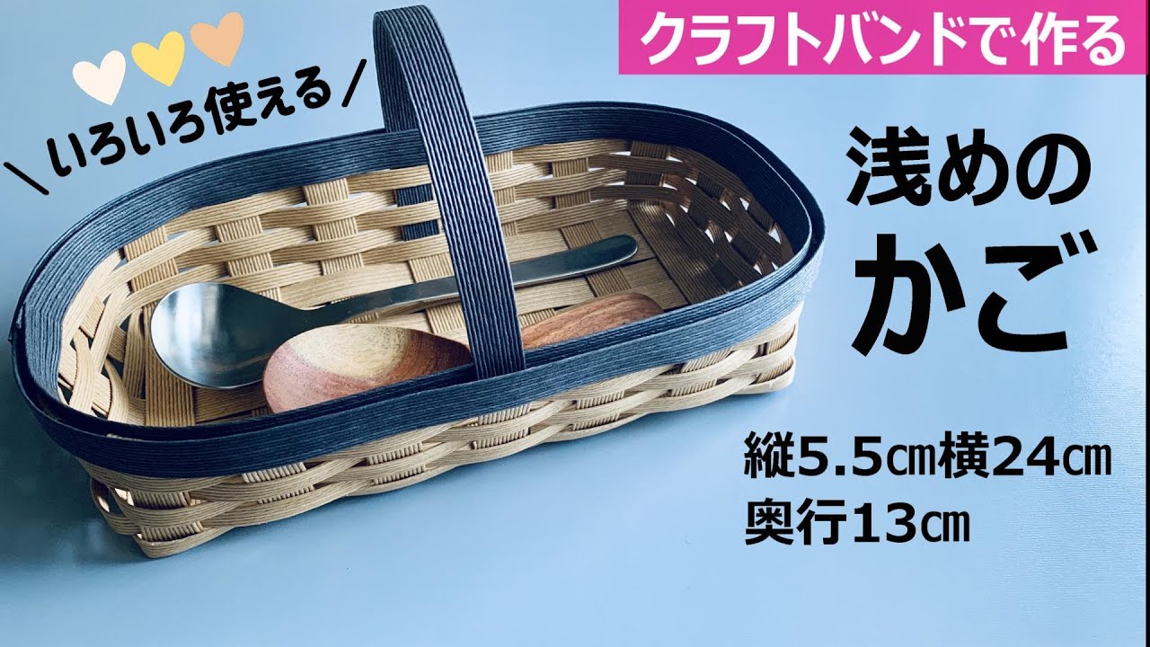 No. 186 ☆Make a shallow basket with a craft band [cutlery case