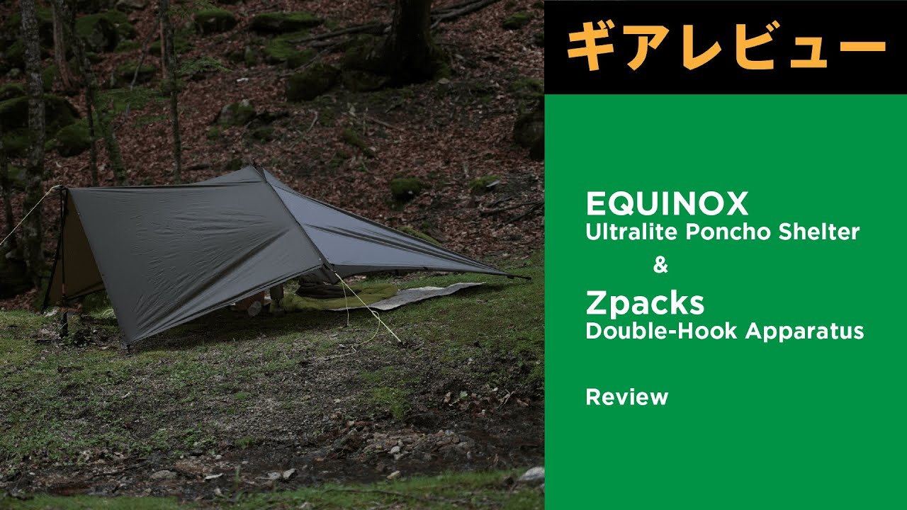 ギアレビュー】EQUINOX / Ultralite Poncho Shelter ＆ Zpacks