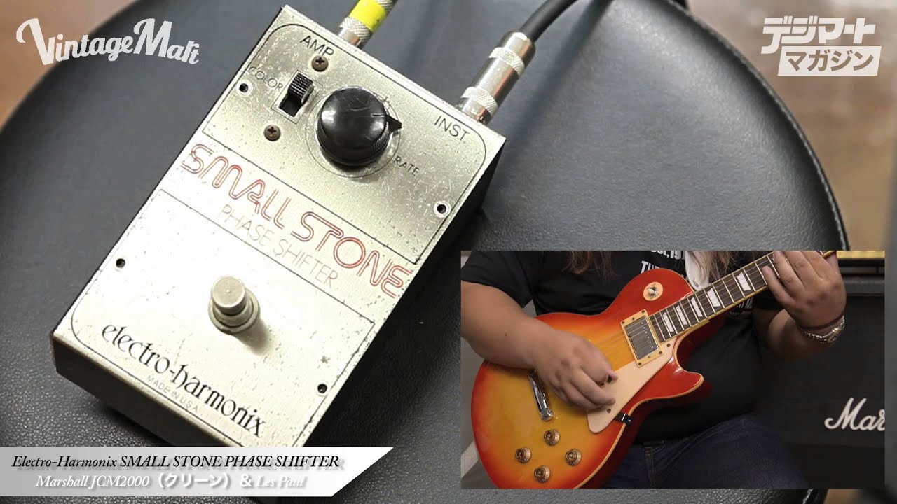 一度経験すると病みつきになる、妖艶なまでのウネリを持ったフェイザー