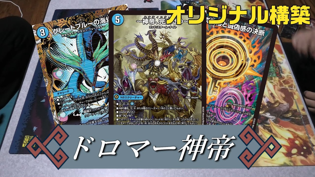 ドロマーデッキ 神帝デッキ ペテンシー 調整パーツ ドロマーデッキ 神