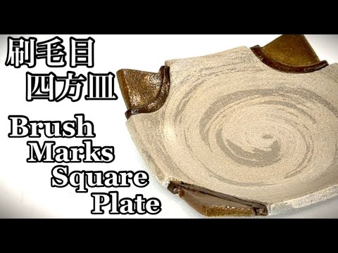 阿部祐工 民藝 櫛引刷毛目の大皿 阿部祐工 民藝 櫛引