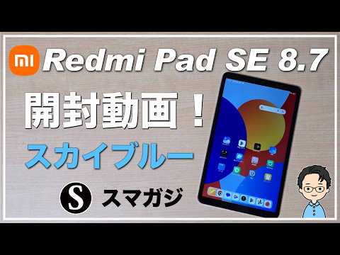 Purchased the Xiaomi Redmi Pad SE 8.7. Unboxing video. Sky blue