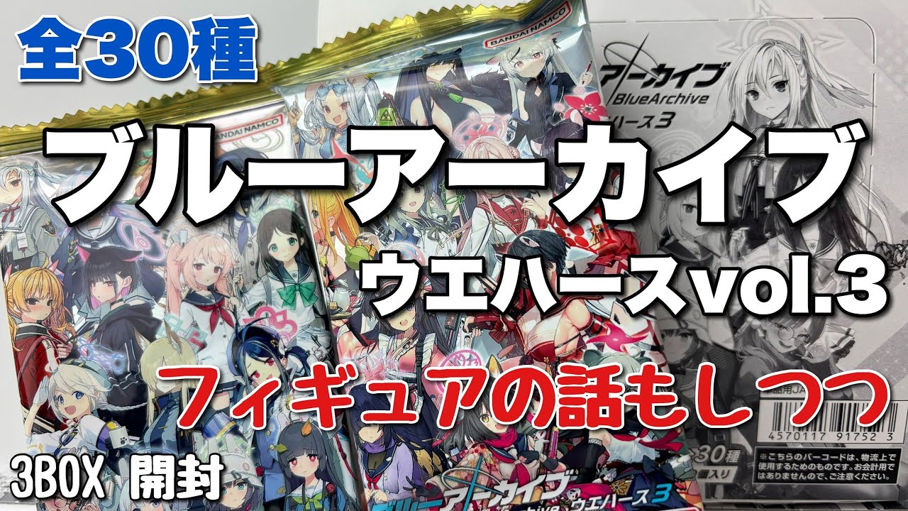 ブルーアーカイブ ウエハース3を3BOX開封 - YouTube