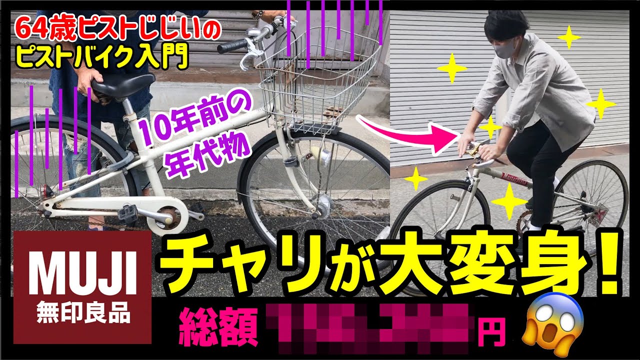 無印良品の自転車が大変身！】総額○○万円になっちゃった💦オシャレな