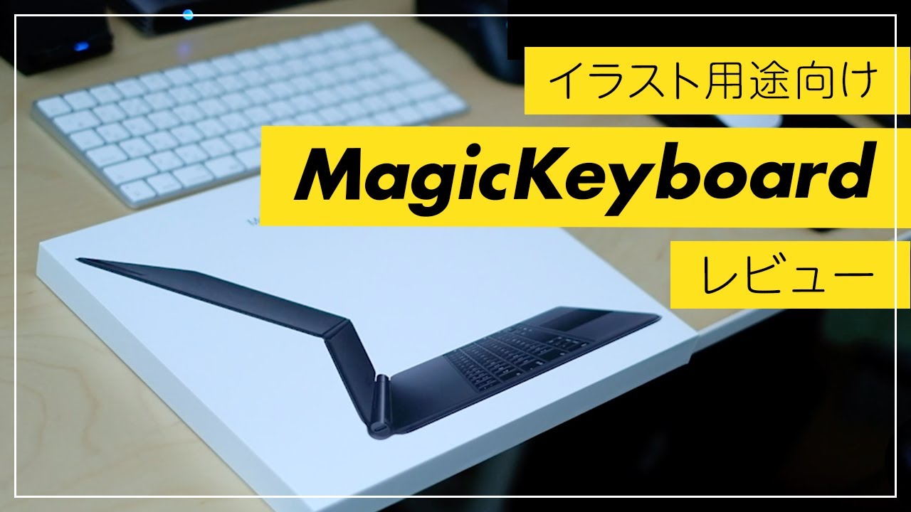 イラスト用途】ipad用Magickeyboardレビュー - YouTube