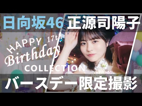 ユニエア】日向坂46（正源司陽子）：バースデーコレクションガチャ