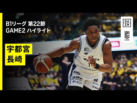 宇都宮ブレックス×長崎ヴェルカ｜ハイライト】りそなグループ B.LEAGUE