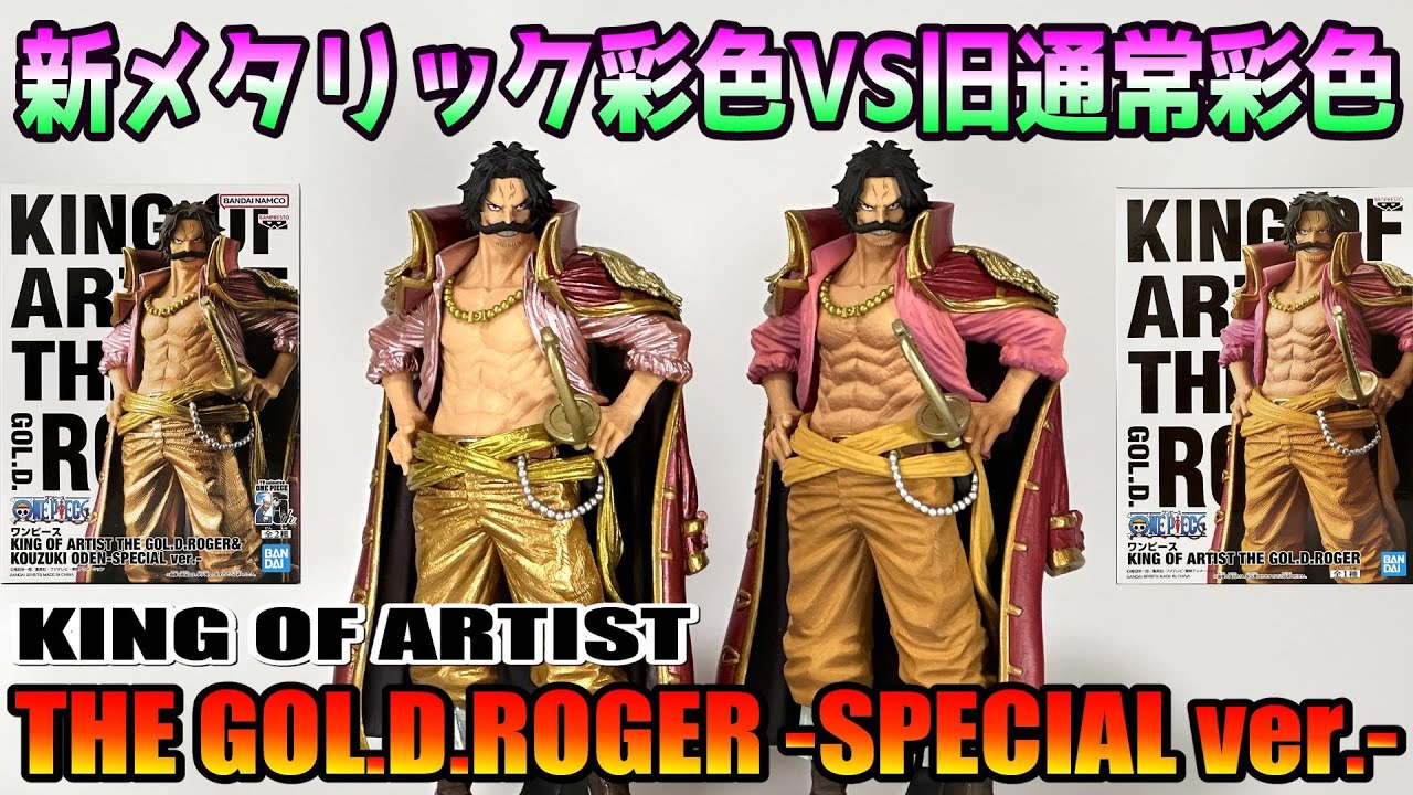 ワンピース】KING OF ARTIST THE GOL.D.ROGER-SPECIAL ver.-を開封