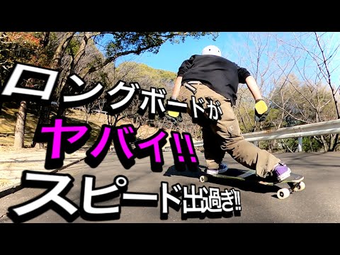 ロングボード】ペニー乗りがダウンヒルに挑戦 - YouTube