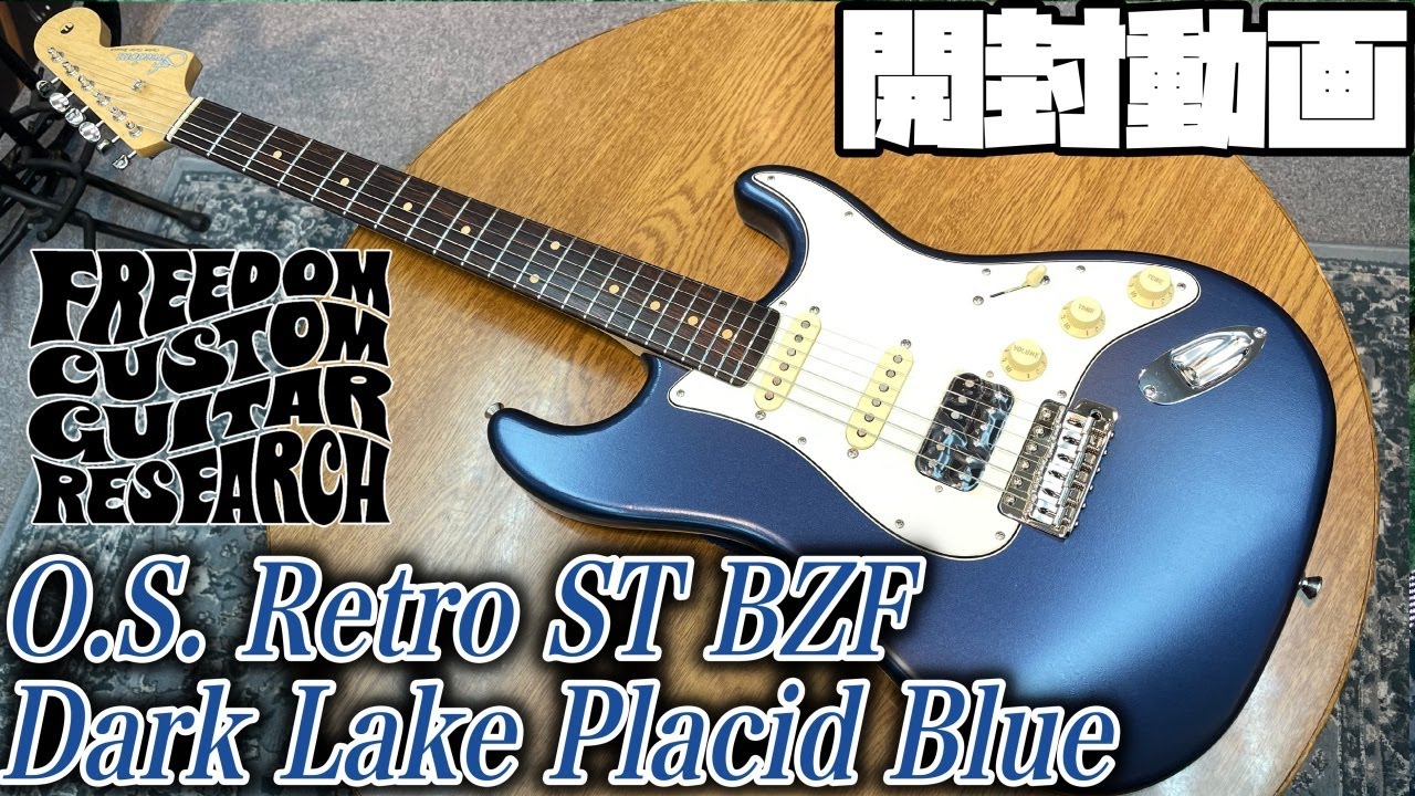 開封の儀！Freedom Custom Guitar Reserch O.S. Retro ST BZF Dark