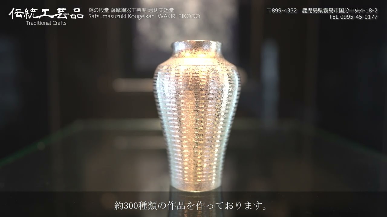 鹿児島県霧島市_伝統工芸品_薩摩錫器工芸館(岩切美巧堂) - YouTube