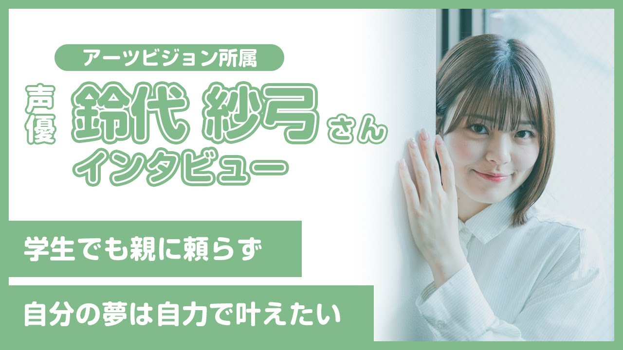 Suzushiro Sayumi] Even though I'm a student, I want to achieve my