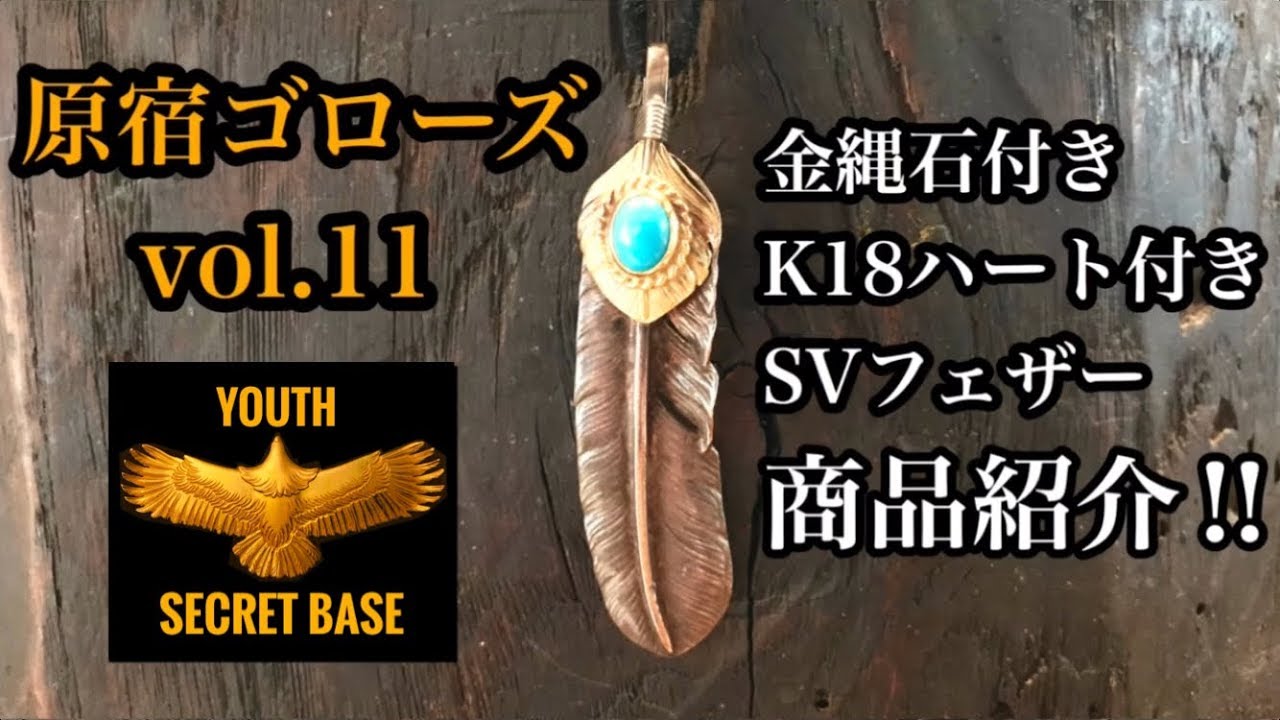 goro's】vol.11 金縄石付きK18ハート付きSVフェザーの紹介
