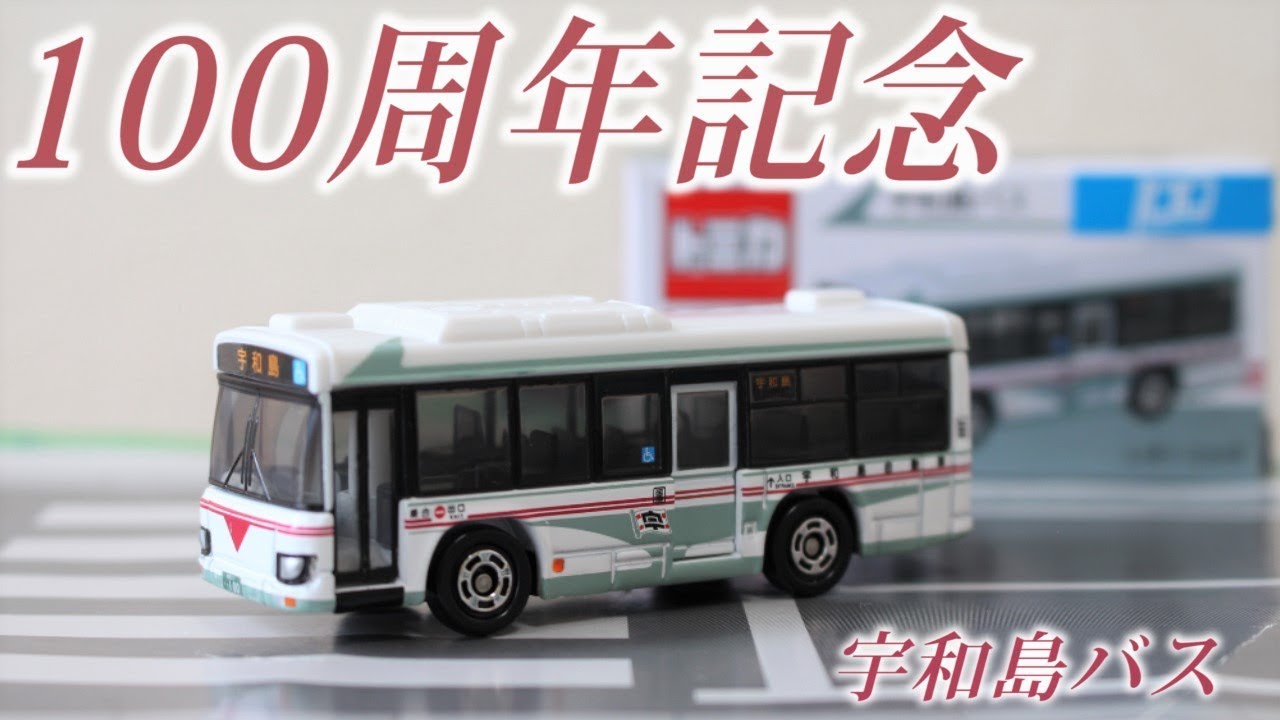 人気ありすぎて販売停止！？【100周年】宇和島バス 100周年記念 【特注