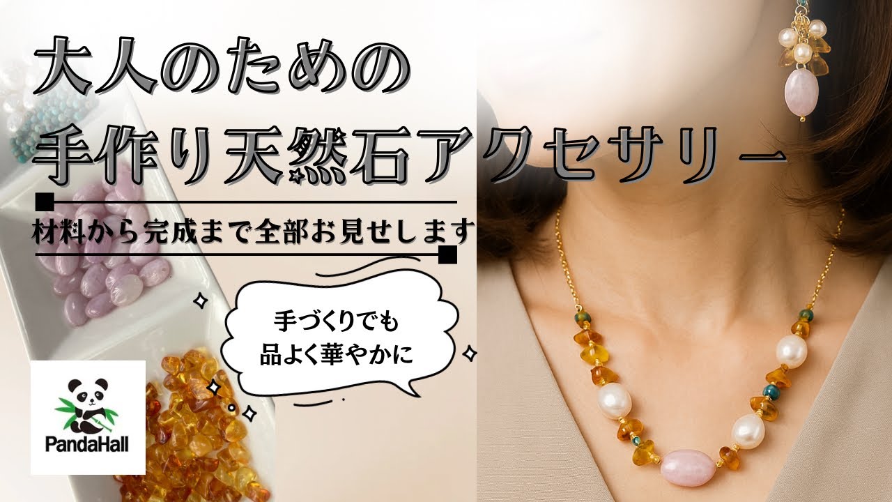 大人の手作り】天然石で作る上品アクセサリー｜材料から完成まで丁寧に