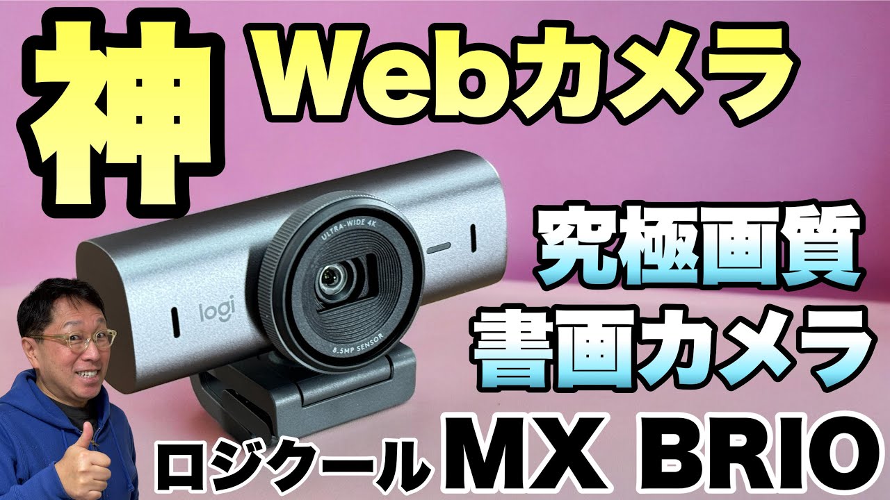 さすが最高峰】Webカメラの最高モデル「ロジクール MX BRIO」が登場