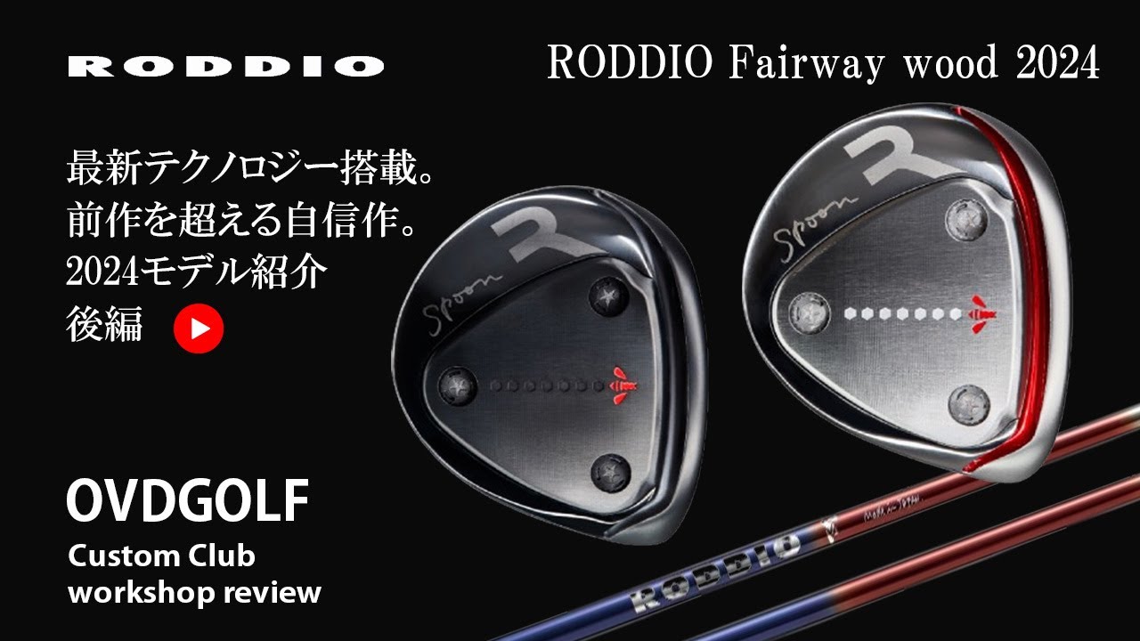 RODDIO/ロッディオ Fairway wood 2024(新作フェアウェイウッド)の紹介