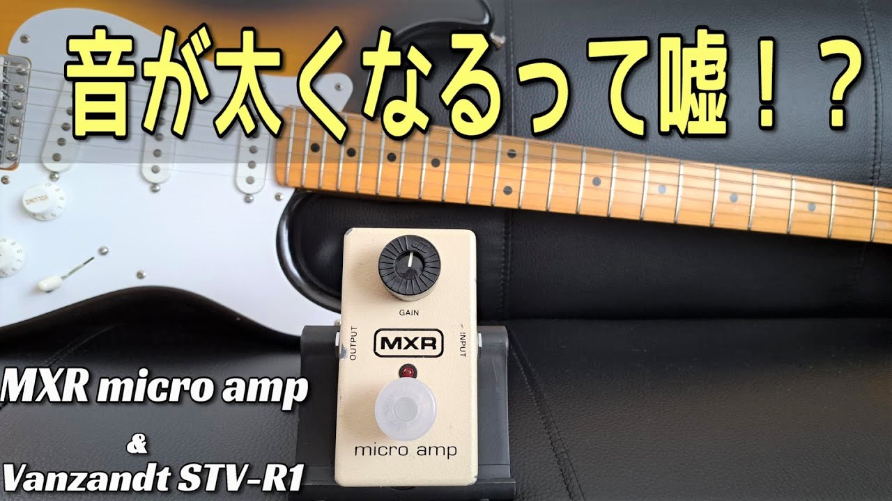 クリーンブースターって実際どう？】MXR micro amp & Vanzandt STV-R-1